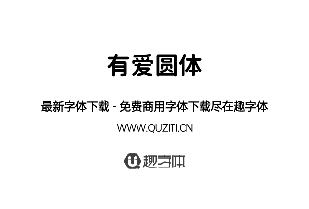 有愛圓體 有愛圓體