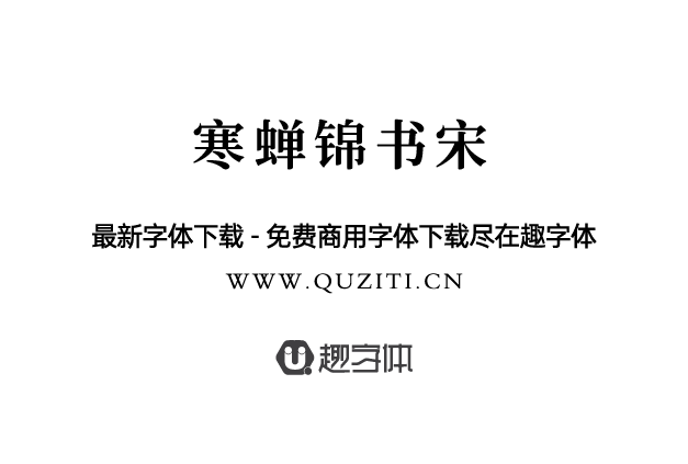 寒蟬錦書宋 寒蟬錦書宋