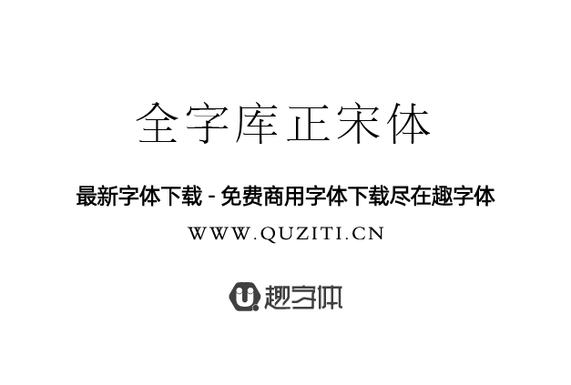 全字庫正宋體 全字庫正宋體