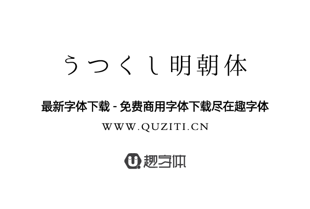 うつくし明朝體 うつくし明朝體