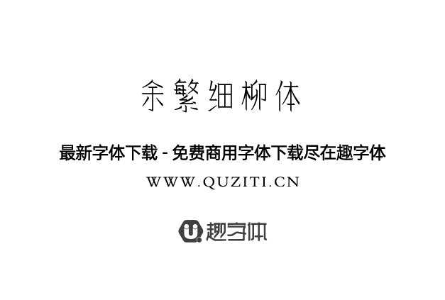 余繁細(xì)柳體 余繁細(xì)柳體