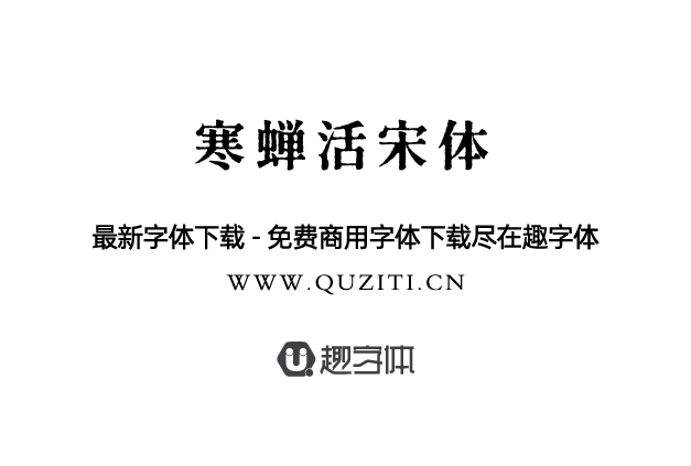 寒蟬活宋體 寒蟬活宋體