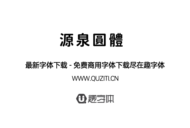 源泉圓體 源泉圓體