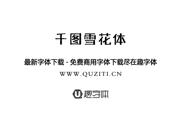 千圖雪花體 千圖雪花體