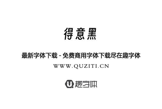 得意黑 得意黑