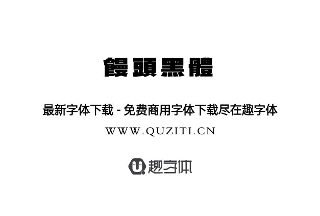 饅頭黑體 饅頭黑體