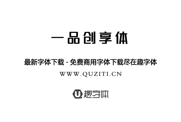 一品創(chuàng)享體 一品創(chuàng)享體