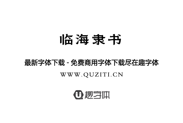 臨海隸書 臨海隸書