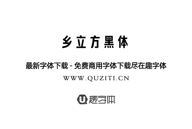 鄉(xiāng)立方黑體 鄉(xiāng)立方黑體