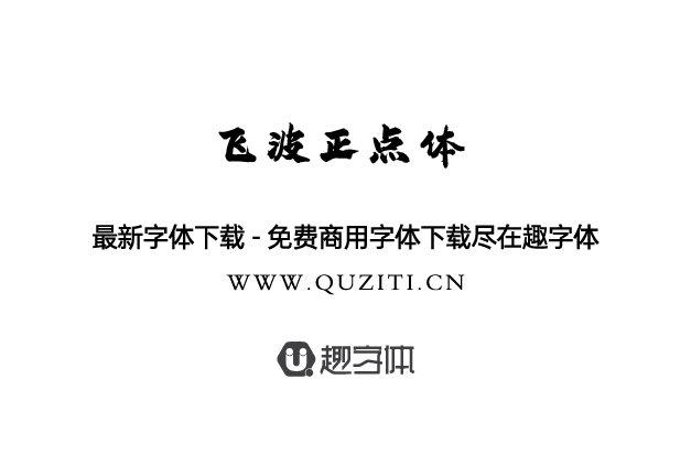 飛波正點(diǎn)體 飛波正點(diǎn)體