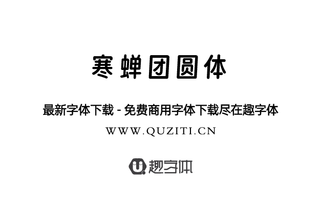 寒蟬團(tuán)圓體 寒蟬團(tuán)圓體
