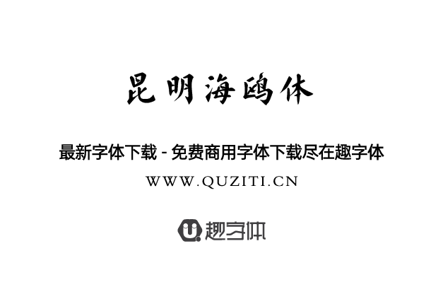 昆明海鷗體 昆明海鷗體