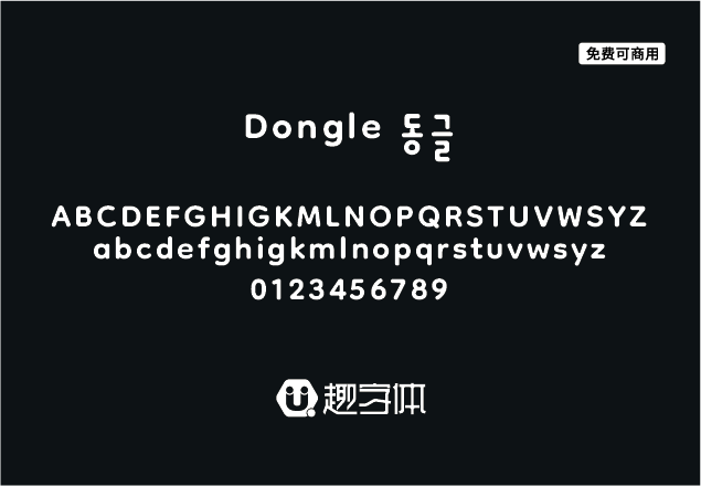 Dongle ??-趣字體