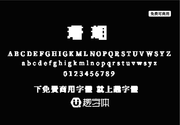 珊瑚-趣字體