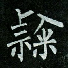 hulenkius的頭像-趣字體